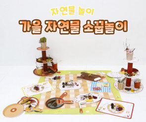 가을 자연물 소꿉놀이