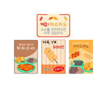 분식 포장마차 포스터