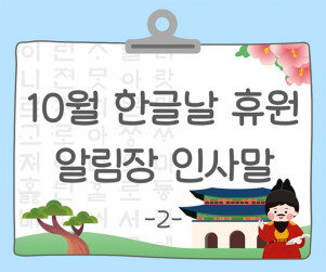 10월 한글날 알림장 인사말2
