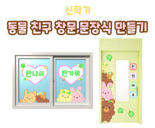 동물 친구 창문, 문 장식