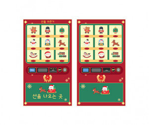 크리스마스 선물 자판기