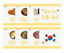 우리나라 전통음식 카드