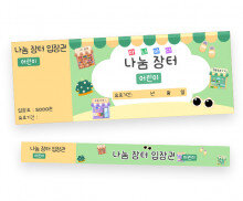 아나바다 입장권