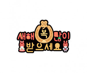 새해 복 많이 받으세요 붉은 말 토퍼