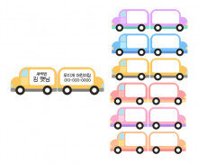 견학 이름표 (버스)