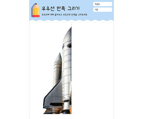 우주선 반쪽 그리기