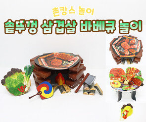 솥뚜껑 삼겹살 바베큐 놀이