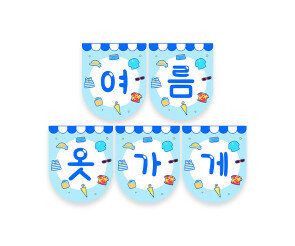 여름 옷 가게 가랜드1