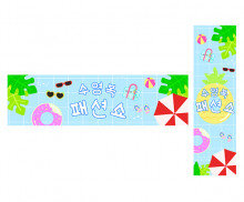 수영복 패션쇼 가로 세로 배너 만들기