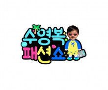 수영복 패션쇼 합성 토퍼2