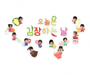 오늘은 김장하는 날 합성 레터링