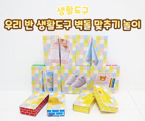 우리 반 생활도구 벽돌 맞추기 놀이