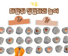 다람쥐 징검다리 놀이