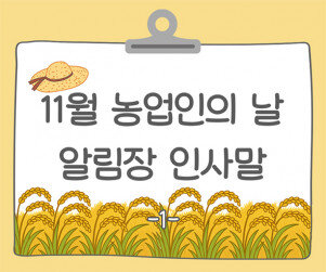 11월 농업인의 날 알림장 인사말1