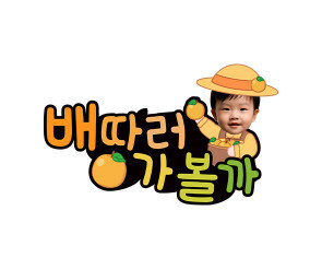 배 따러 가볼까 합성 토퍼