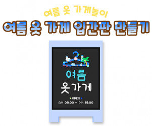 여름 옷 가게 입간판 만들기