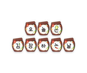 오늘은 김장하는 날 가랜드