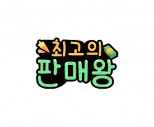 최고의 판매왕 토퍼