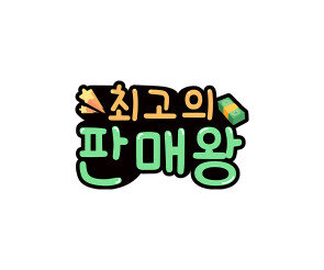 최고의 판매왕 토퍼