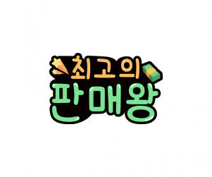 최고의 판매왕 토퍼