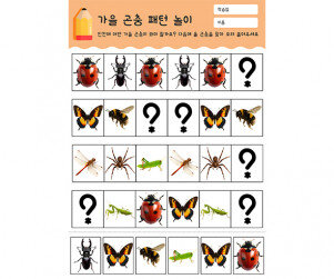 가을 곤충 패턴 놀이