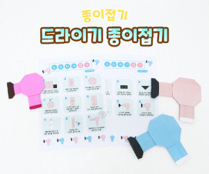 드라이기 종이접기