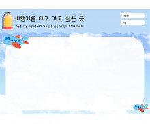 비행기를 타고 가고 싶은 곳