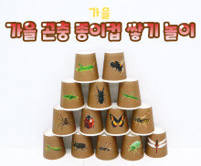 가을 곤충 종이컵 쌓기 놀이