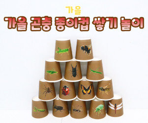 가을 곤충 종이컵 쌓기 놀이