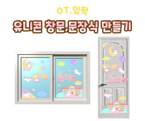 유니콘 창문, 문 장식 만들기