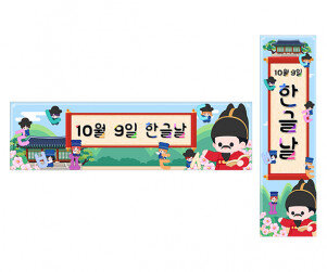 10월 9일 한글날 가로 세로 배너 만들기