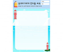 등대지기에게 편지를 써요
