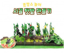 시골 텃밭 만들기