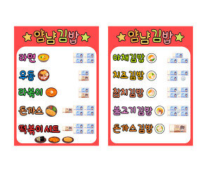김밥가게 메뉴판 (지폐)