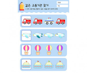 같은 교통기관 찾기