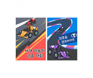 자동차 경주 대회 포스터