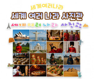 세계 여러 나라 사진관