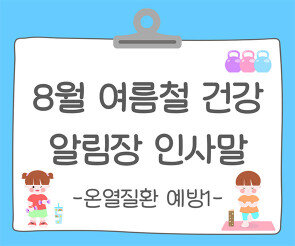 8월 여름철 건강, 안전 (온열질환 예방) 알림장 인사말1