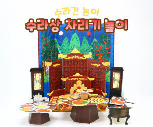 수라상 차리기 놀이