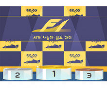 자동차 경주 대회 시상대 배경