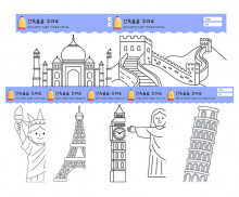 건축물을 꾸며요