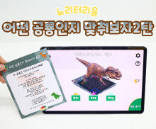 어떤 공룡인지 맞춰보자 2탄(AR놀이)