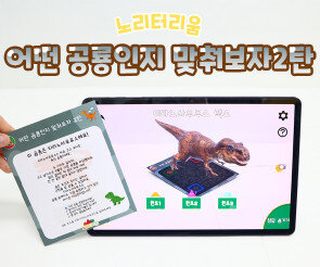 어떤 공룡인지 맞춰보자 2탄(AR놀이)