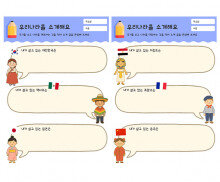 우리 나라를 소개해요