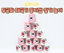 무궁화 태극기 종이컵 쌓기 놀이