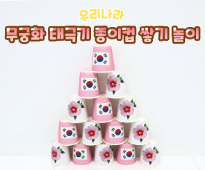 무궁화 태극기 종이컵 쌓기 놀이