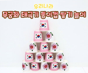 무궁화 태극기 종이컵 쌓기 놀이