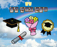 졸업 썬캐처 만들기