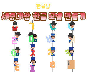 세종대왕 한글 모빌 만들기