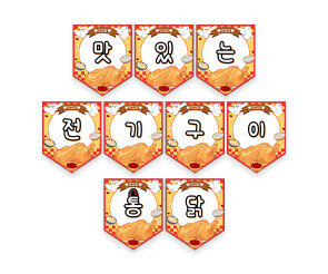 맛있는 전기구이 통닭 가랜드